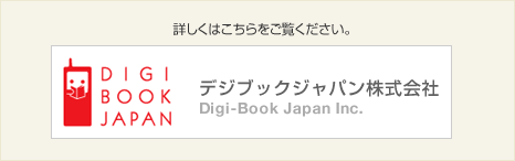 詳しくはこちらをご覧ください。 デジブック株式会社