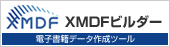 電子書籍データ作成ツール XMDFビルダー